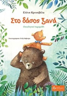 Στο δάσος ξανά