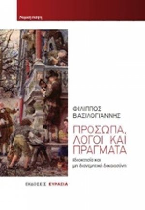 Πρόσωπα, λόγοι και πράγματα