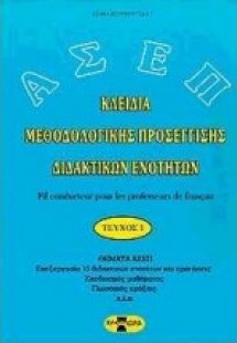 Κλειδιά μεθοδολογικής προσέγγισης διδακτικών ενοτήτων