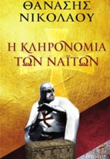 Η κληρονομιά των ναϊτών