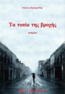 Τα τοπία της βροχής