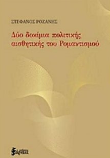 Δύο δοκίμια πολιτικής αισθητικής του ρομαντισμού