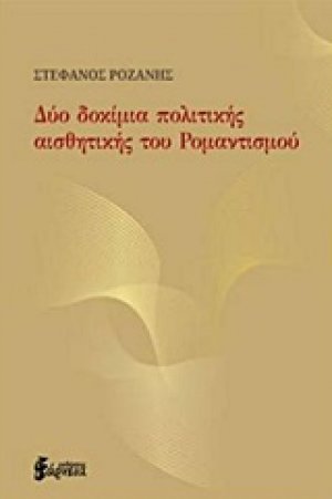 Δύο δοκίμια πολιτικής αισθητικής του ρομαντισμού