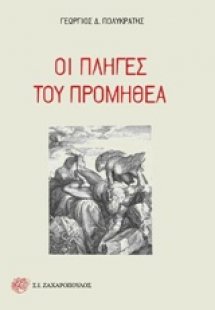 Οι πληγές του Προμηθέα