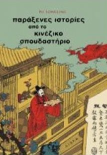 Παράξενες ιστορίες από το κινέζικο σπουδαστήριο