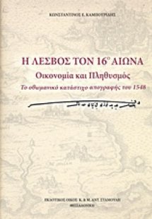 Η Λέσβος τον 16ο αιώνα: Οικονομία και πληθυσμός
