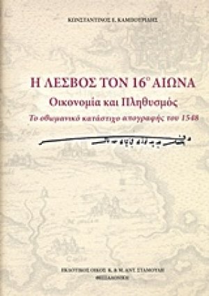 Η Λέσβος τον 16ο αιώνα: Οικονομία και πληθυσμός