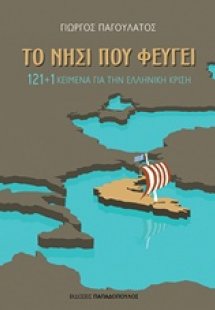 Το νησί που φεύγει