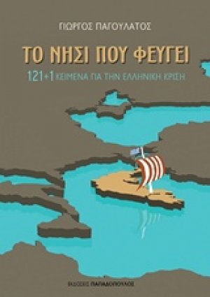 Το νησί που φεύγει