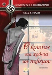 Ο έρωτας στα χρόνια του πολέμου