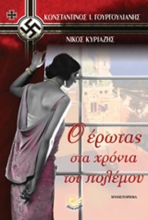 Ο έρωτας στα χρόνια του πολέμου