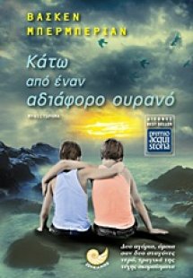 Κάτω από έναν αδιάφορο ουρανό