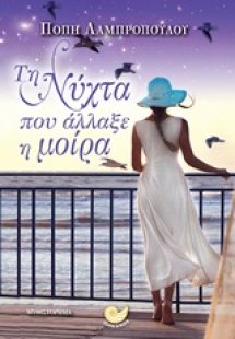 Τη νύχτα που άλλαξε η μοίρα