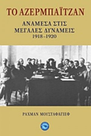 Το Αζερμπαϊτζάν ανάμεσα στις Μεγάλες Δυνάμεις 1918-1920