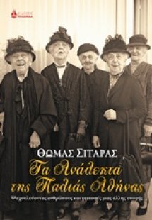 Τα ανάλεκτα της παλιάς Αθήνας