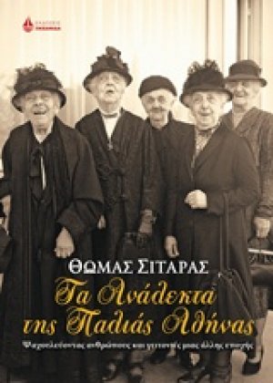 Τα ανάλεκτα της παλιάς Αθήνας