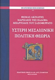 Ύστερη μεσαιωνική πολιτική θεωρία