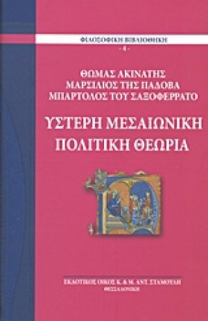 Ύστερη μεσαιωνική πολιτική θεωρία