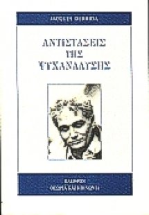 Αντιστάσεις της ψυχανάλυσης