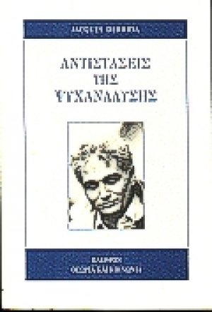 Αντιστάσεις της ψυχανάλυσης