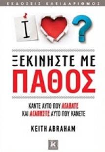 Ξεκινήστε με πάθος