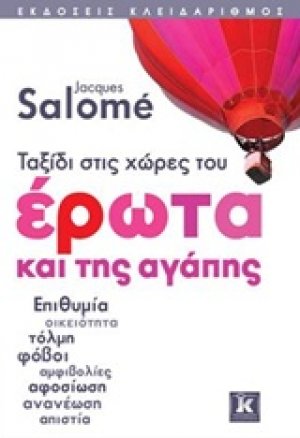 Ταξίδι στις χώρες του έρωτα και της αγάπης