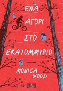 Ένα αγόρι στο εκατομμύριο