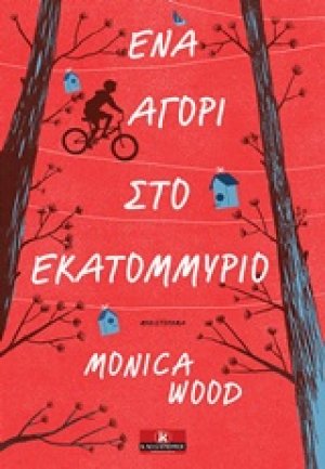Ένα αγόρι στο εκατομμύριο