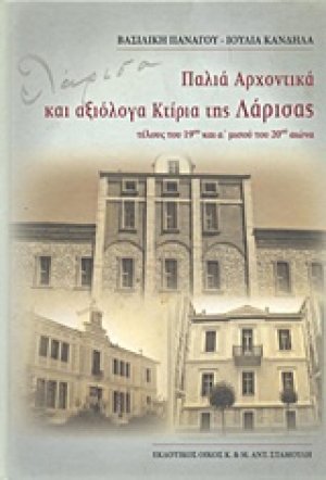 Παλιά αρχοντικά και αξιόλογα κτίρια της Λάρισας