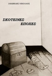 Σκοτεινές εποχές