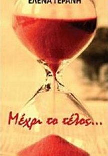 Μέχρι το τέλος...