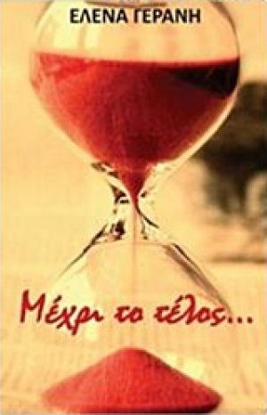 Μέχρι το τέλος...