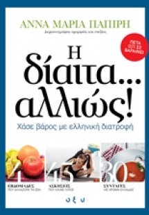 Η δίαιτα... αλλιώς!