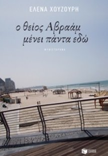 Ο θείος Αβραάμ μένει πάντα εδώ
