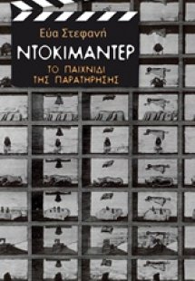 Ντοκιμαντέρ