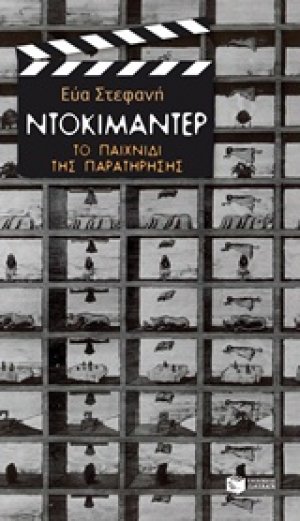 Ντοκιμαντέρ