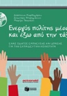 Ενεργός πολίτης μέσα και έξω από την τάξη