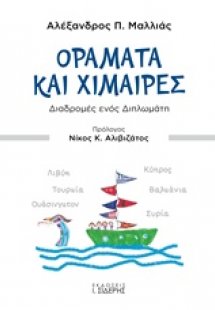Οράματα και χίμαιρες