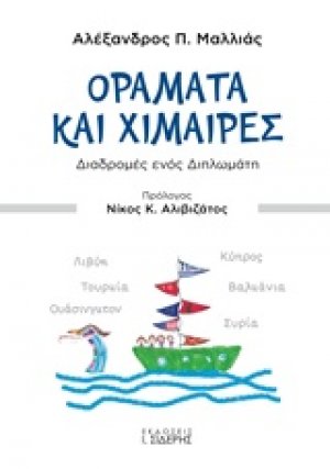 Οράματα και χίμαιρες