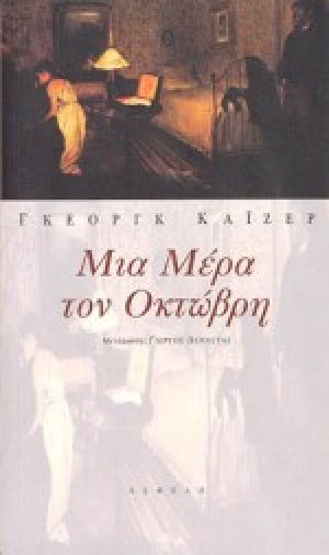 Μια μέρα τον Οκτώβρη
