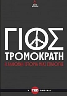 Γιος τρομοκράτη