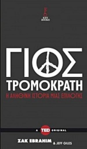 Γιος τρομοκράτη
