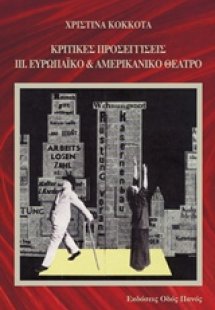 Κριτικές προσεγγίσεις: Ευρωπαϊκό και αμερικανικό θέατρο