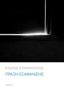 Πράξη εξαφάνισης