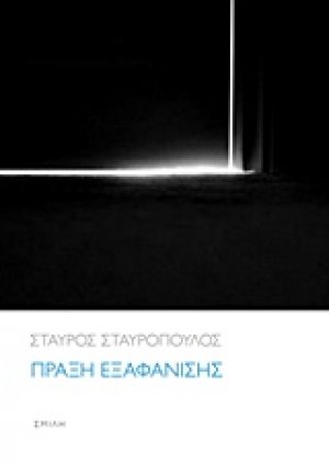 Πράξη εξαφάνισης