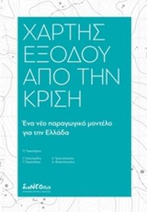 Χάρτης εξόδου από την κρίση