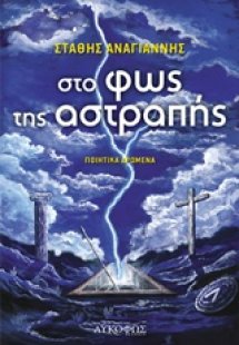 Στο φως της αστραπής