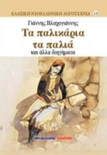 Τα παλικάρια τα παλιά και άλλα διηγήματα