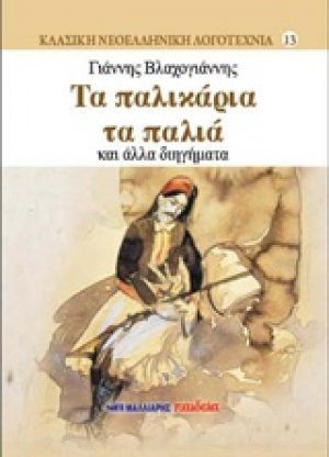 Τα παλικάρια τα παλιά και άλλα διηγήματα