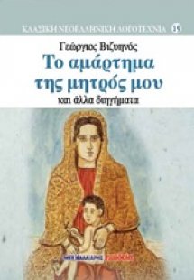 Το αμάρτημα της μητρός μου και άλλα διηγήματα